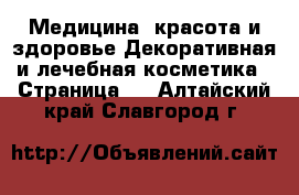 Медицина, красота и здоровье Декоративная и лечебная косметика - Страница 2 . Алтайский край,Славгород г.